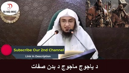 Sheikh Abu Hassan Pashto Bayan |  د یاجوج ماجوج د بدن صفات  | Da Haq Awaz