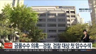 금품수수 의혹…경찰, 검찰 대상 첫 압수수색