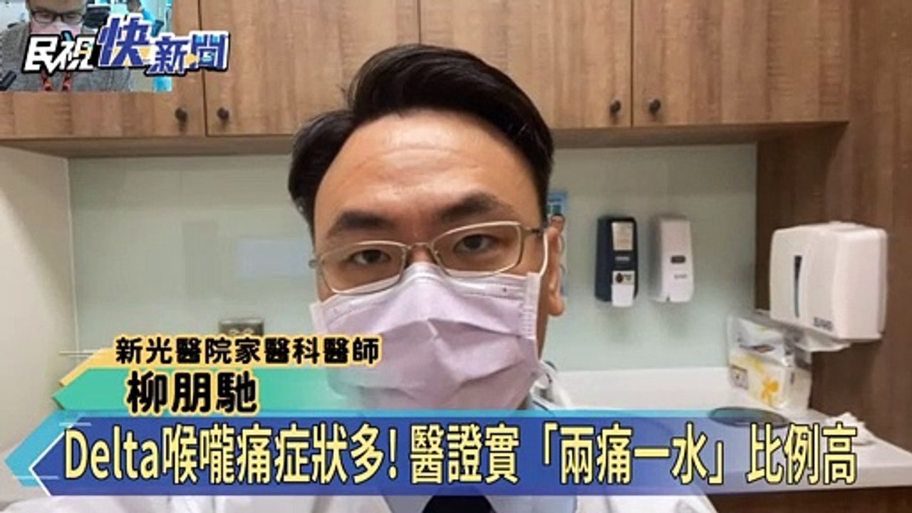 Delta喉嚨痛症狀多! 醫證實「兩痛一水」比例高