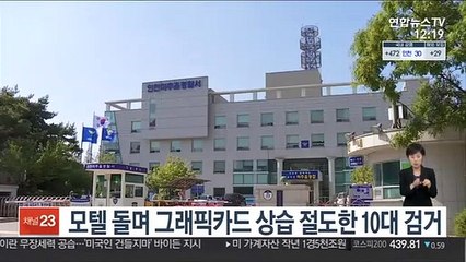 모텔 돌며 그래픽카드 상습 절도한 10대 검거
