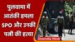 Jammu Kashmir: Pulwama में Terrorist ने SPO और उनकी पत्नी की गोली मारकर की हत्या | वनइंडिया हिंदी