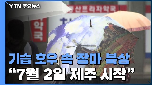 기습 호우 속 장마 북상... 7월 2일 제주 시작 / YTN