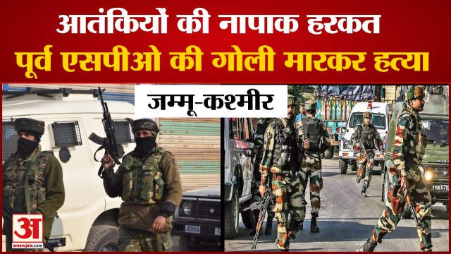 Jammu-Kashmir के Avantipora में Terrorists की कायराना हरकत, Former SPO की घर में घुसकर की हत्या