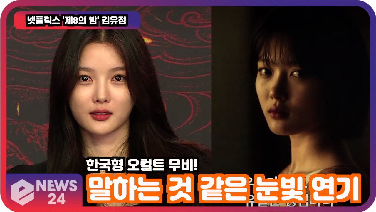 넷플릭스 '제8의 밤' 김유정, 신비한 캐릭터 '눈빛으로 말하는 연기'
