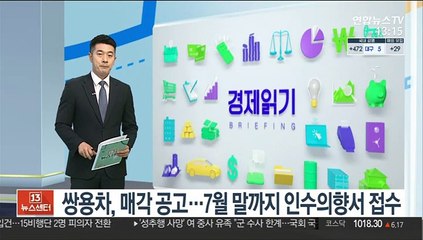 쌍용차, 매각 공고…7월 말까지 인수의향서 접수