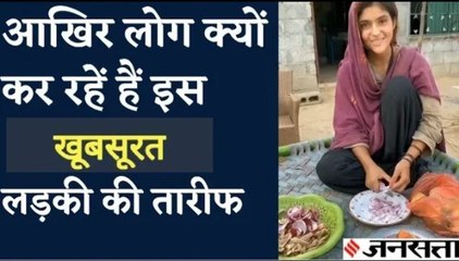 सब्जी काटते हुए Pakistani लड़की की लोगों ने जमकर की तारीफ, देखें ये वीडियो viral video