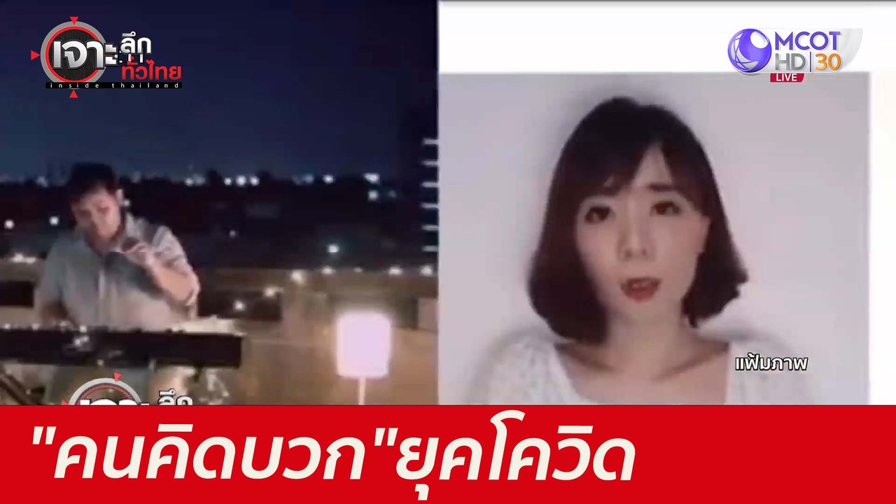 "คนคิดบวก"...ยุคโควิด : เจาะลึกทั่วไทย (28 มิ.ย...