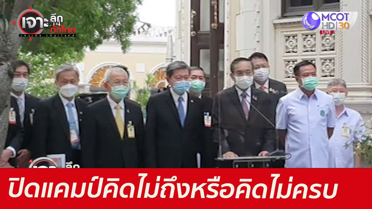 ปิดแคมป์...คิดไม่ถึงหรือคิดไม่ครบ : เจาะลึกทั่ว...