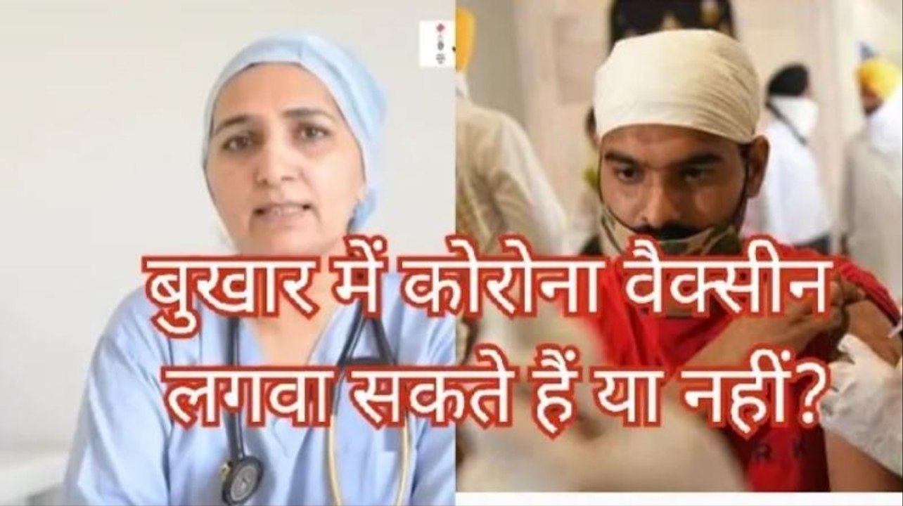 covid vaccine: क्या खांसी और बुखार से पीड़ित लोग लगवा सकते हैं वैक्सीन? Dr. Susheela Kataria