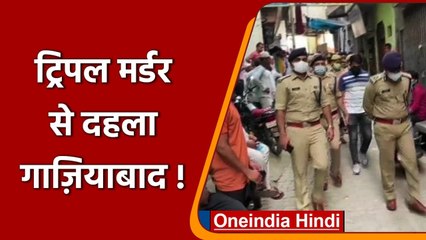 Ghaziabad Triple Murder: बदमाशों ने घर में घुसकर परिवार के 4 लोगों को मारी गोली | वनइंडिया हिंदी