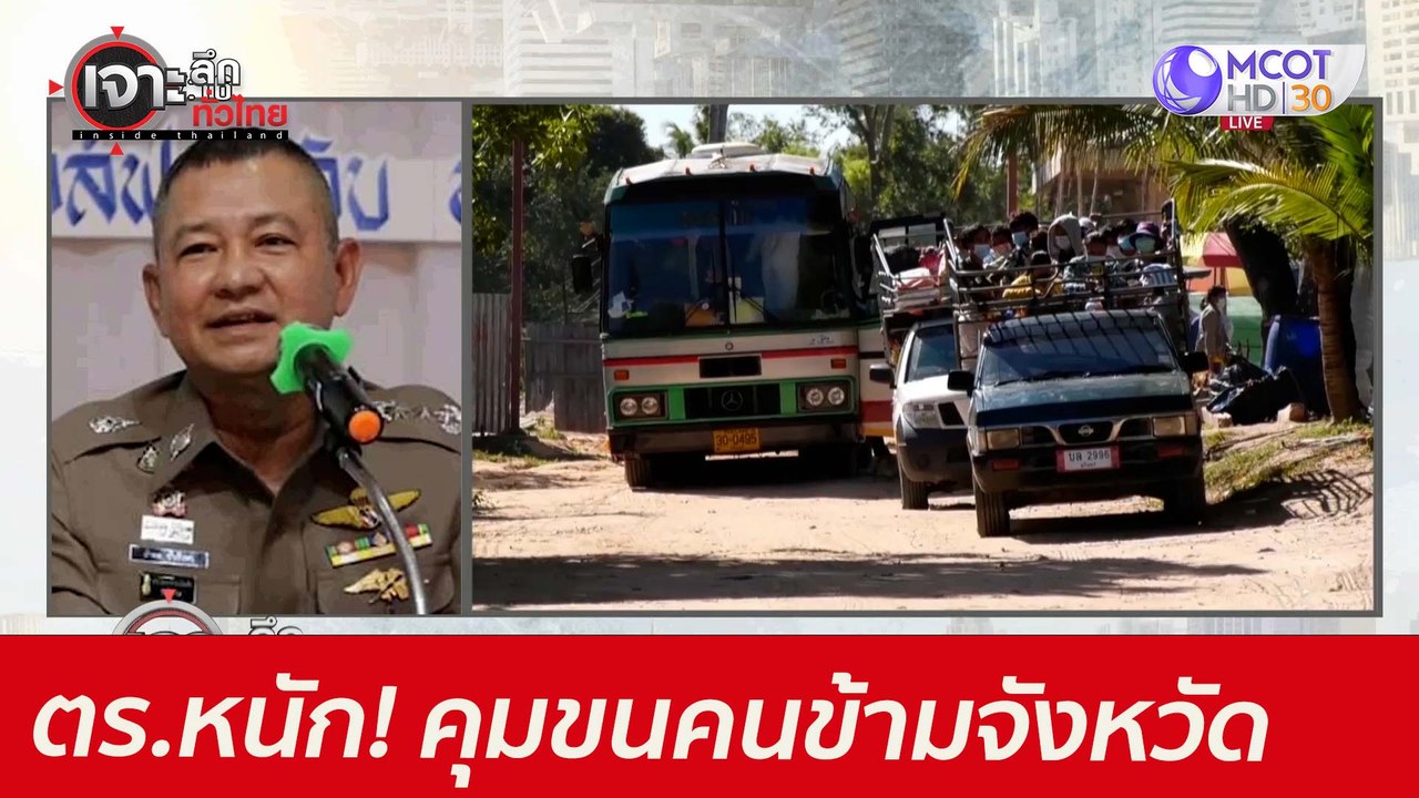 ตร.หนัก! คุมขนคนข้ามจังหวัด : เจาะลึกทั่วไทย (2...