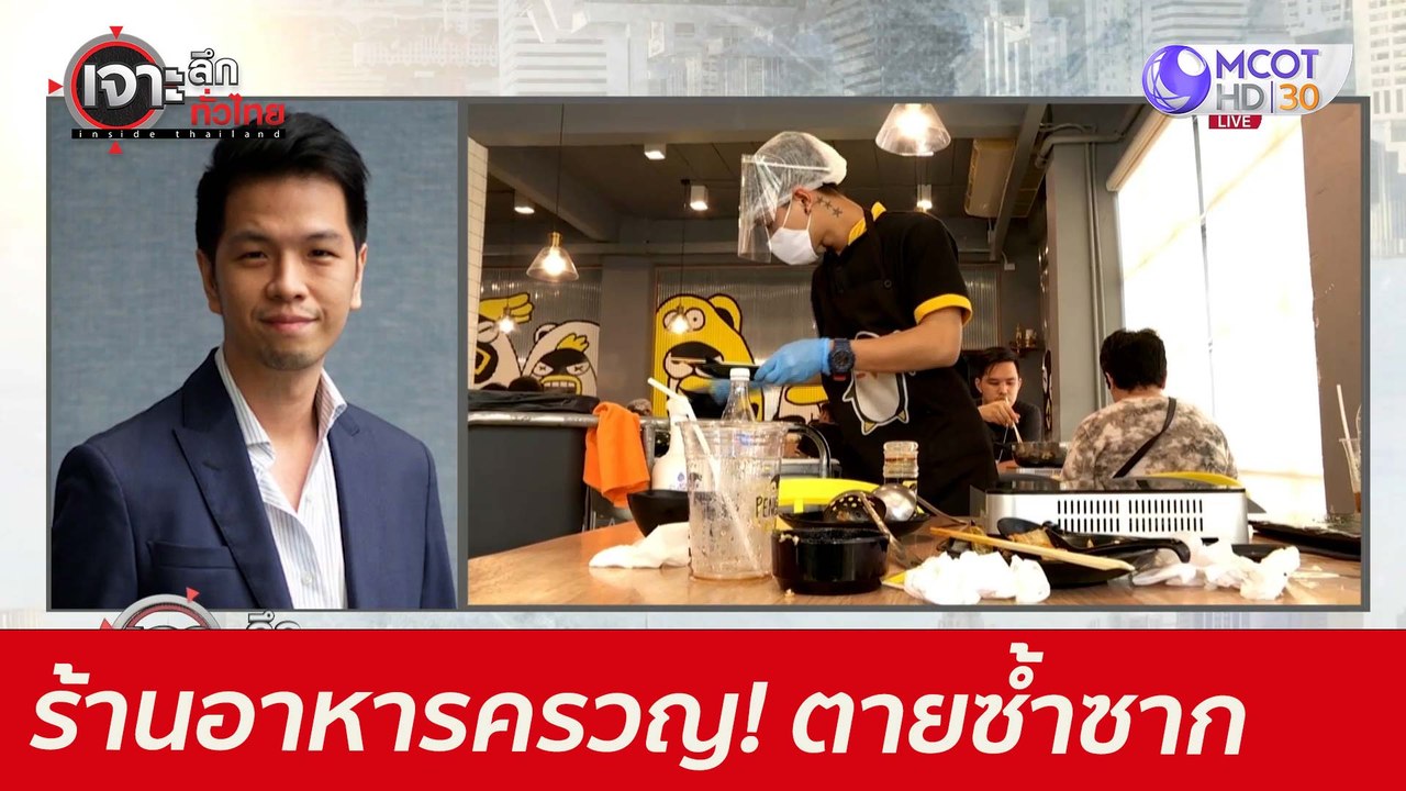 ร้านอาหารครวญ!...ตายซ้ำซาก : เจาะลึกทั่วไทย (28...