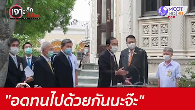 อดทนไปด้วยกันนะจ๊ะ : เจาะลึกทั่วไทย (28 มิ.ย. 64)