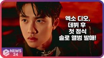 엑소(EXO) 디오(도경수), 데뷔 후 첫 정식 솔로 앨범 발매 ‘기대감 UP’