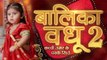Balika Vadhu 2 : Balika Vadhu Season 2 Teaser only on Colors | FilmiBeat