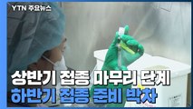 상반기 백신 1차 접종 마무리 단계...하반기 접종 준비 박차 / YTN