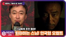 넷플릭스 '제8의 밤' 이성민, 퇴마하는 스님! 한국형 오컬트 영화 