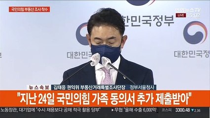 [현장연결] 권익위 "지난 24일 국민의힘 가족 동의서 추가 제출받아"