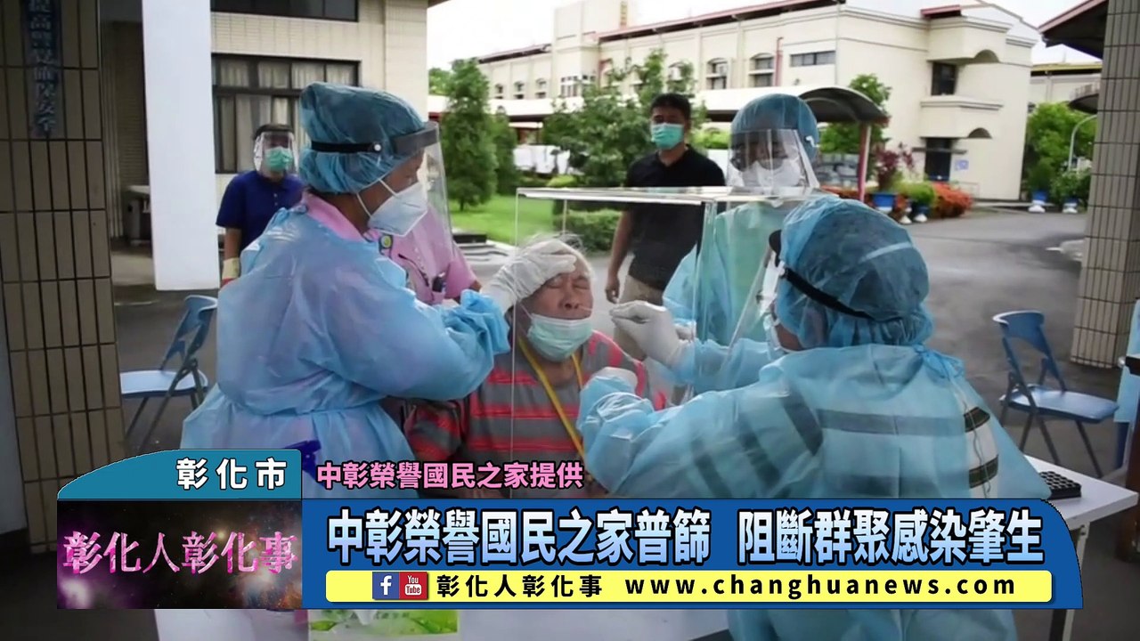 中彰榮譽國民之家普篩 阻斷群聚感染肇生