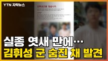 [자막뉴스] 실종 엿새 만에...분당 서현고 김휘성 군 숨진 채 발견 / YTN