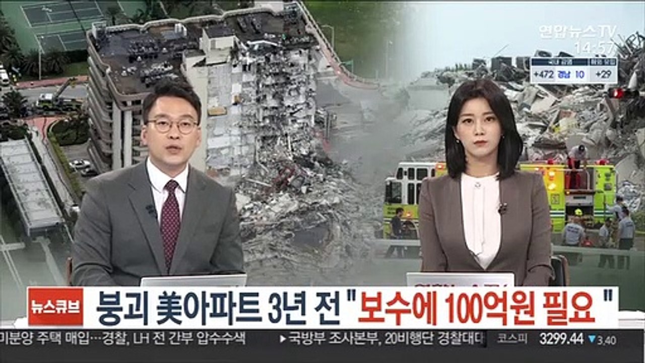 붕괴한 美 아파트 3년 전 "보수에 100억원 필요" 견적
