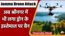 Jammu Drone Attack: Srinagar में लगा Drone के इस्तेमाल पर बैन | वनइंडिया हिंदी