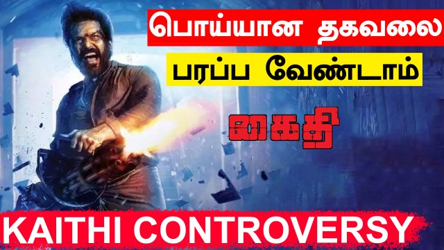 Karthi Kaithi படத்தின் பிரச்சினை என்ன? தயாரிப்பாளர் தரப்பில் விளக்கம் | Lokesh kanagaraj