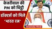 CM Arvind Kejriwal की PM Modi को चिट्ठी, सभी डॉक्टर्स के लिए Bharat Ratna की मांग | वनइंडिया हिंदी