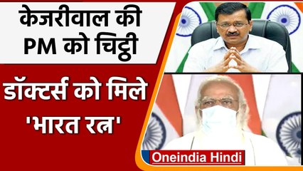 CM Arvind Kejriwal की PM Modi को चिट्ठी, सभी डॉक्टर्स के लिए Bharat Ratna की मांग | वनइंडिया हिंदी
