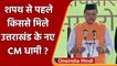 Pushkar Singh Dhami Oath: शपथ से पहले किससे मिले Uttarakhand के CM धामी? | वनइंडिया हिंदी