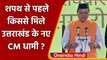 Pushkar Singh Dhami Oath: शपथ से पहले किससे मिले Uttarakhand के CM धामी? | वनइंडिया हिंदी
