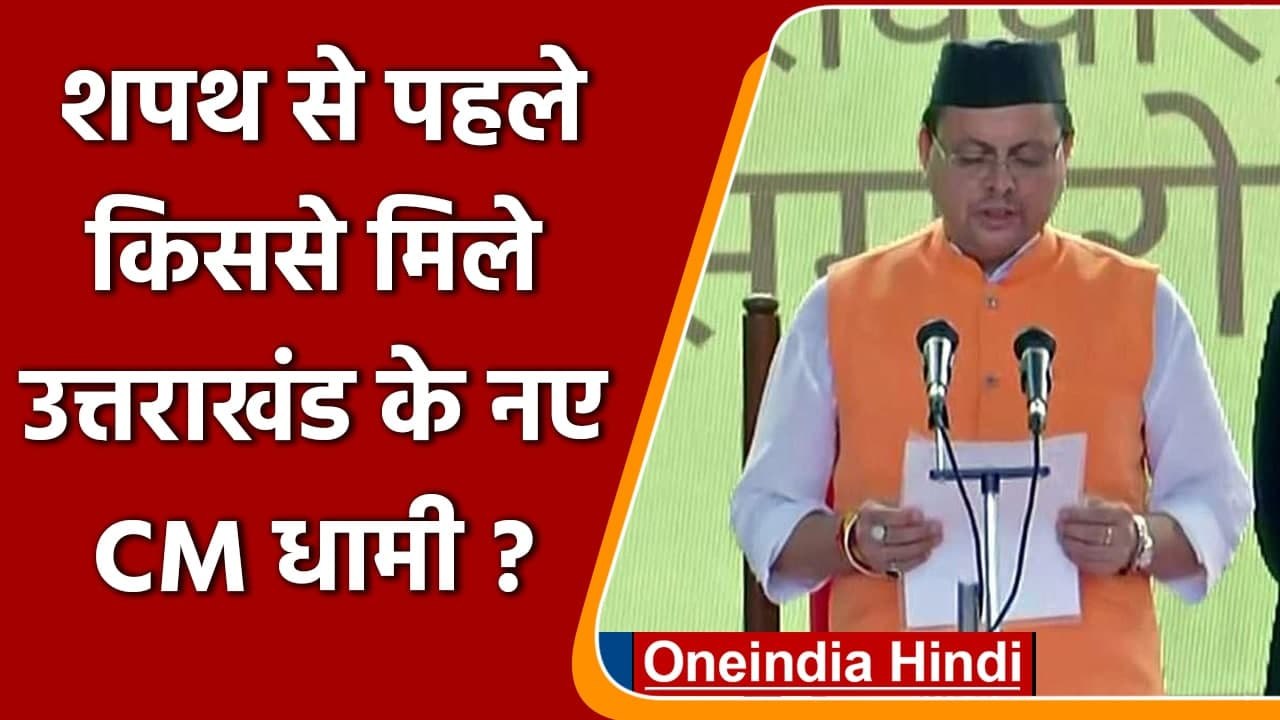 Pushkar Singh Dhami Oath: शपथ से पहले किससे मिल...