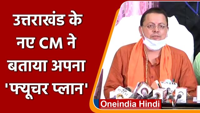 Pushkar Singh Dhami Oath: शपथ लेने के बाद पुष्कर सिंह धामी क्या बोले | Uttarakhand | वनइंडिया हिंदी