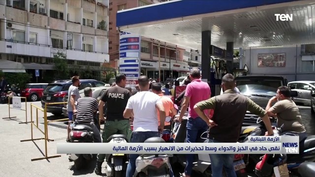 نقص حاد في الخبز والدواء في لبنان وسط تحذيرات من الانهيار بسبب الأزمة المالية