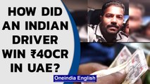 Indian man wins ₹40 cr in UAE in lucky draw; Will share price money with 9 associates |Oneindia News