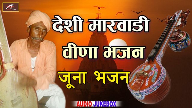 मारवाड़ी देसी वीणा भजन | जूना भजन, राजस्थानी | Desi Bhajan | Rajasthani Mp3 Song - New Marwadi Bhajan 2021