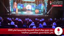حفل توزيع جوائز الدولة التقديرية والتشجيعية لعام 2020 على خشبة مسرح عبدالحسين عبدالرضا