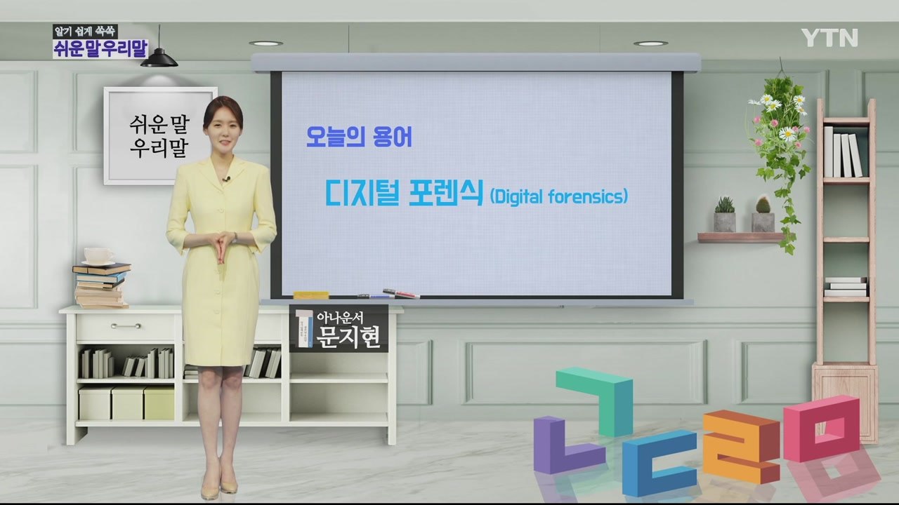알기 쉽게 쏙쏙! 쉬운말 우리말 시즌2 - 5화 / YTN