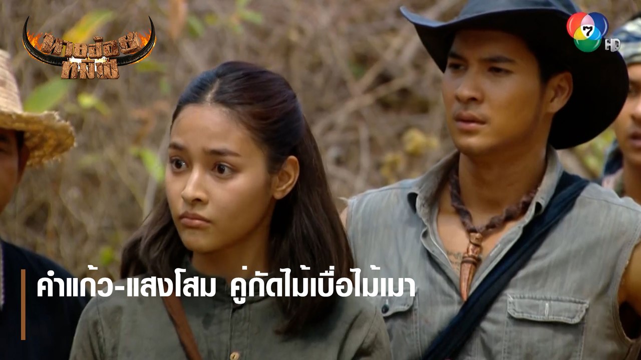 คำแก้ว-แสงโสม คู่กัดไม้เบื่อไม้เมา | ไฮไลต์ละคร นายฮ้อยทมิฬ EP.6 | Ch7HD