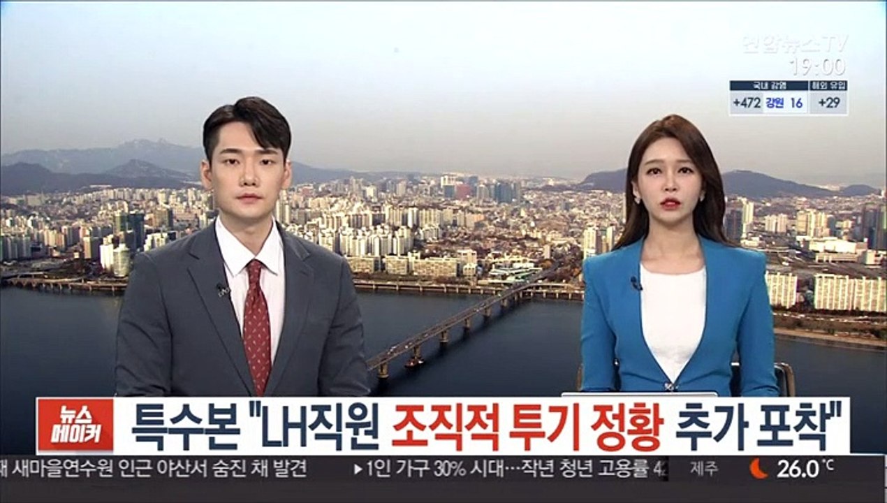 특수본 "LH 직원 조직적 투기 정황 추가 포착"