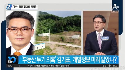 ‘54억 영끌’ 반부패비서관, 靑 알고도 임명?