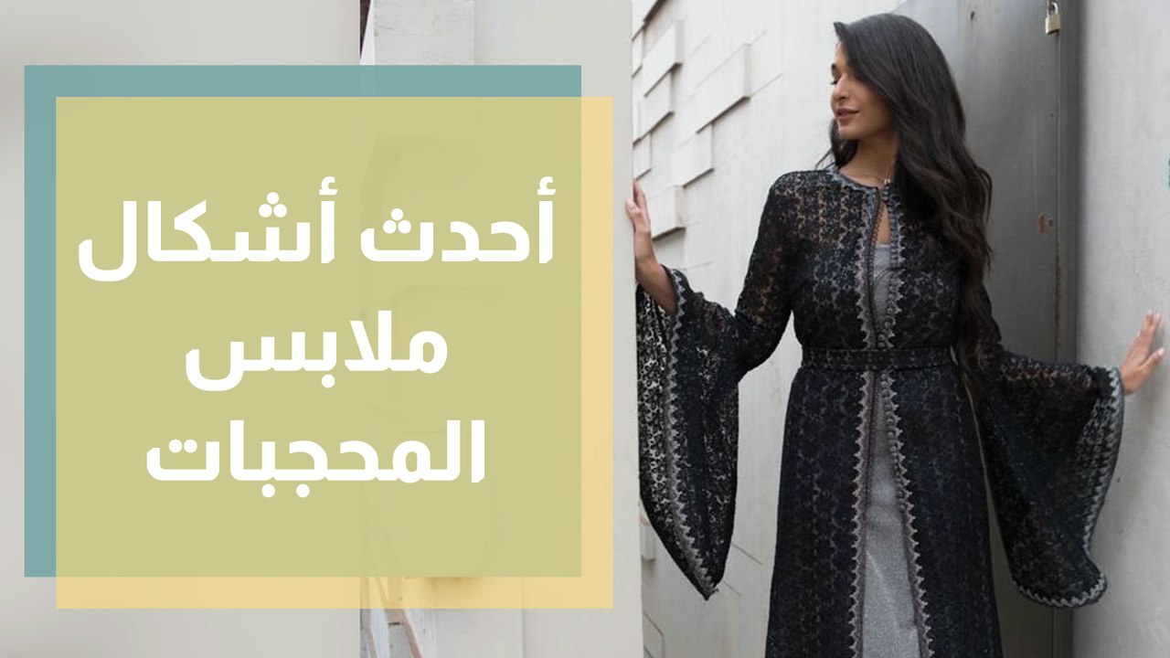 تصاميم أنيقة لأحدث أشكال ملابس المحجبات