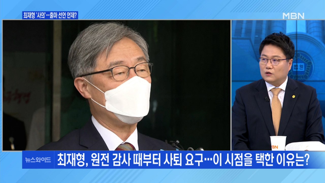 [백운기의 뉴스와이드] 최재형 사의 표명, 파장은? / 윤석열 등판 D-1, 전망은?...