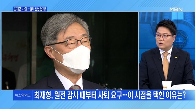 [백운기의 뉴스와이드] 최재형 사의 표명, 파장은? / 윤석열 등판 D-1, 전망은? / 與 대선 경선 레이스 개막 / '파격' 이준석 행보 평가는?
