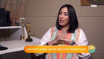 صباح الورد | لقاء خاص مع المطربة الفلسطينية "بانة" وكواليس آخر أعمالها