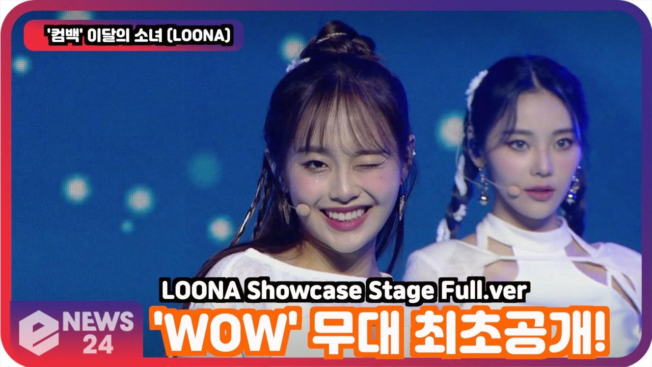 '컴백'   이달의 소녀 (LOONA), 'WOW' 무대 최초공개! LOONA Showcase Stage Full.ver