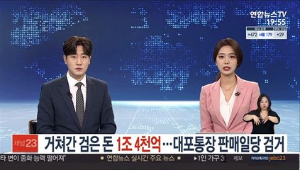 거쳐 간 '검은돈' 1조 4천억…대포통장 판매조직 검거