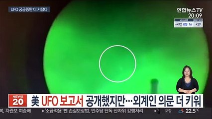 美 UFO 보고서 공개했지만…외계인 존재 의문 더 키워