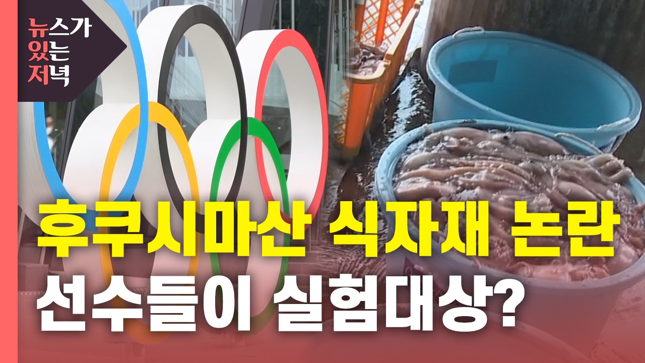 [뉴있저] "도쿄올림픽 선수촌 후쿠시마산 식자재 사용"...우리 선수들은? / YTN