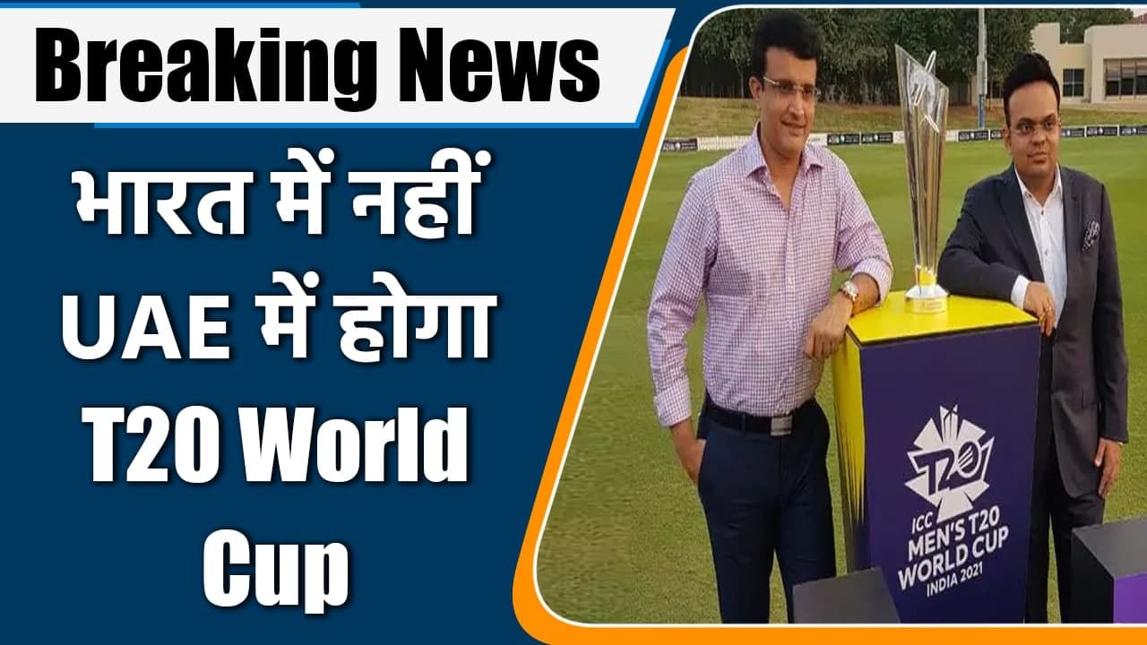 Jay Shah confirms 2021 T20 World Cup shifted to UAE | वनइंडिया हिंदी